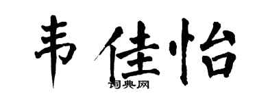 翁闿运韦佳怡楷书个性签名怎么写