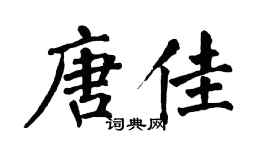 翁闿运唐佳楷书个性签名怎么写