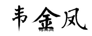 翁闿运韦金凤楷书个性签名怎么写