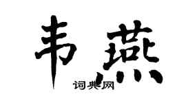 翁闿运韦燕楷书个性签名怎么写