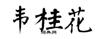 翁闿运韦桂花楷书个性签名怎么写