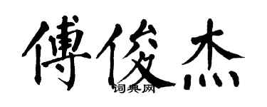 翁闿运傅俊杰楷书个性签名怎么写
