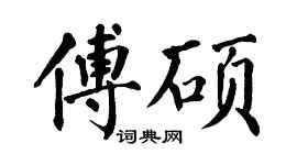翁闿运傅硕楷书个性签名怎么写