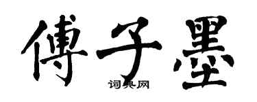 翁闿运傅子墨楷书个性签名怎么写