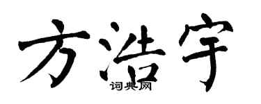 翁闿运方浩宇楷书个性签名怎么写