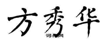 翁闿运方秀华楷书个性签名怎么写