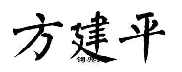 翁闿运方建平楷书个性签名怎么写