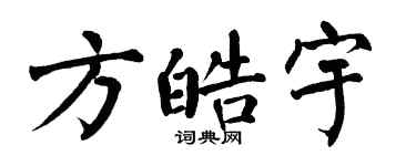 翁闿运方皓宇楷书个性签名怎么写