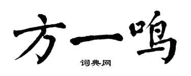 翁闿运方一鸣楷书个性签名怎么写