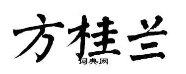 翁闿运方桂兰楷书个性签名怎么写