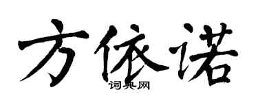 翁闿运方依诺楷书个性签名怎么写
