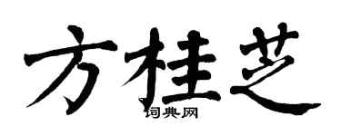 翁闿运方桂芝楷书个性签名怎么写