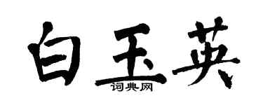 翁闿运白玉英楷书个性签名怎么写