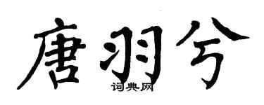 翁闿运唐羽兮楷书个性签名怎么写
