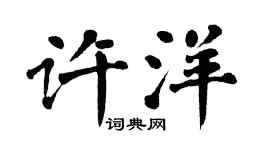 翁闿运许洋楷书个性签名怎么写