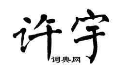 翁闿运许宇楷书个性签名怎么写