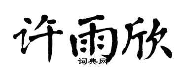 翁闿运许雨欣楷书个性签名怎么写