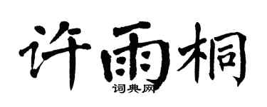 翁闿运许雨桐楷书个性签名怎么写