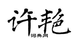 翁闿运许艳楷书个性签名怎么写