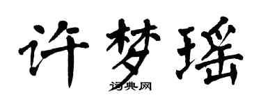 翁闿运许梦瑶楷书个性签名怎么写