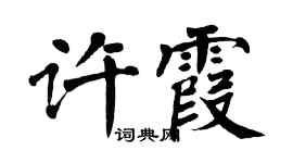 翁闿运许霞楷书个性签名怎么写