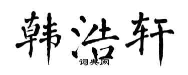 翁闿运韩浩轩楷书个性签名怎么写