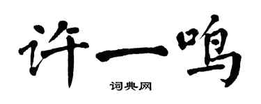 翁闿运许一鸣楷书个性签名怎么写