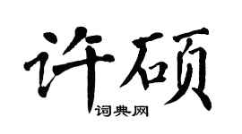 翁闿运许硕楷书个性签名怎么写