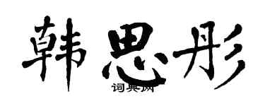 翁闿运韩思彤楷书个性签名怎么写