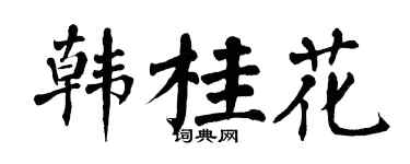 翁闿运韩桂花楷书个性签名怎么写