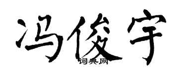 翁闿运冯俊宇楷书个性签名怎么写