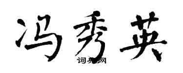 翁闿运冯秀英楷书个性签名怎么写