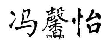 翁闿运冯馨怡楷书个性签名怎么写
