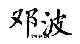 翁闿运邓波楷书个性签名怎么写