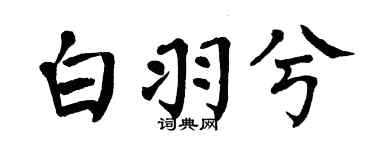 翁闿运白羽兮楷书个性签名怎么写