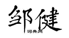 翁闿运邹健楷书个性签名怎么写