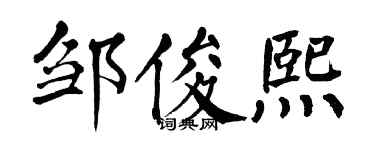 翁闿运邹俊熙楷书个性签名怎么写