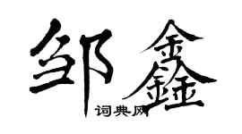 翁闿运邹鑫楷书个性签名怎么写