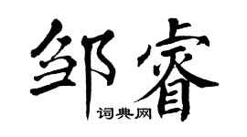 翁闿运邹睿楷书个性签名怎么写