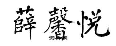 翁闿运薛馨悦楷书个性签名怎么写