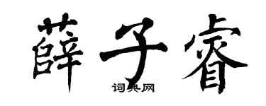 翁闿运薛子睿楷书个性签名怎么写