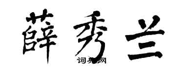 翁闿运薛秀兰楷书个性签名怎么写