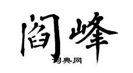 翁闿运阎峰楷书个性签名怎么写