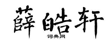 翁闿运薛皓轩楷书个性签名怎么写
