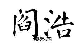 翁闿运阎浩楷书个性签名怎么写