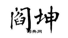 翁闿运阎坤楷书个性签名怎么写