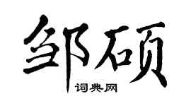 翁闿运邹硕楷书个性签名怎么写