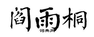 翁闿运阎雨桐楷书个性签名怎么写
