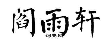 翁闿运阎雨轩楷书个性签名怎么写