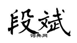 翁闿运段斌楷书个性签名怎么写
